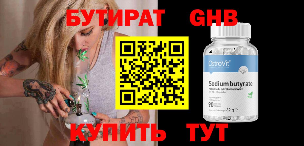 Бутират Butirat Сочи